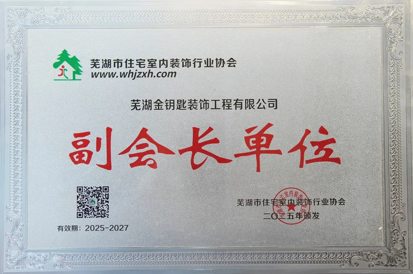 深耕芜湖人居,铸就行业标杆|芜湖金钥匙装饰:以初心匠心,筑品质家装